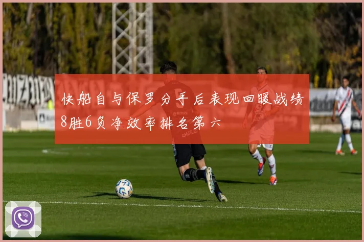 快船自与保罗分手后表现回暖战绩8胜6负净效率排名第六