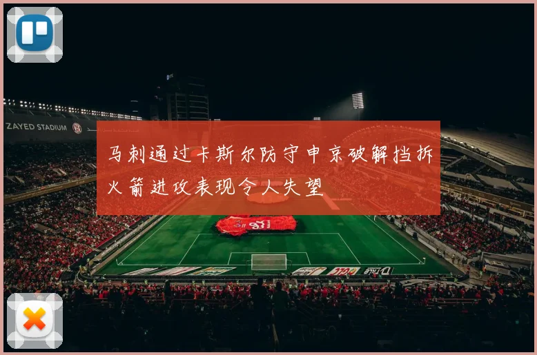 马刺通过卡斯尔防守申京破解挡拆火箭进攻表现令人失望