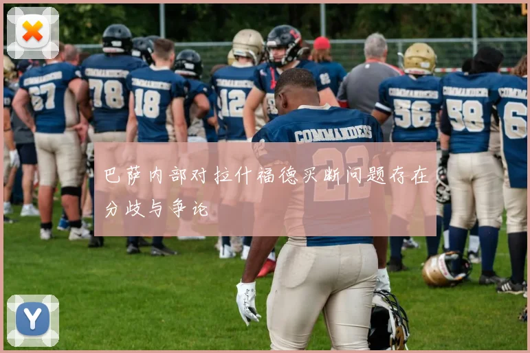 巴萨内部对拉什福德买断问题存在分歧与争论