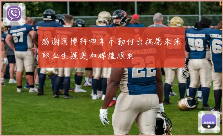 感谢冯博轩四年辛勤付出祝愿未来职业生涯更加辉煌顺利