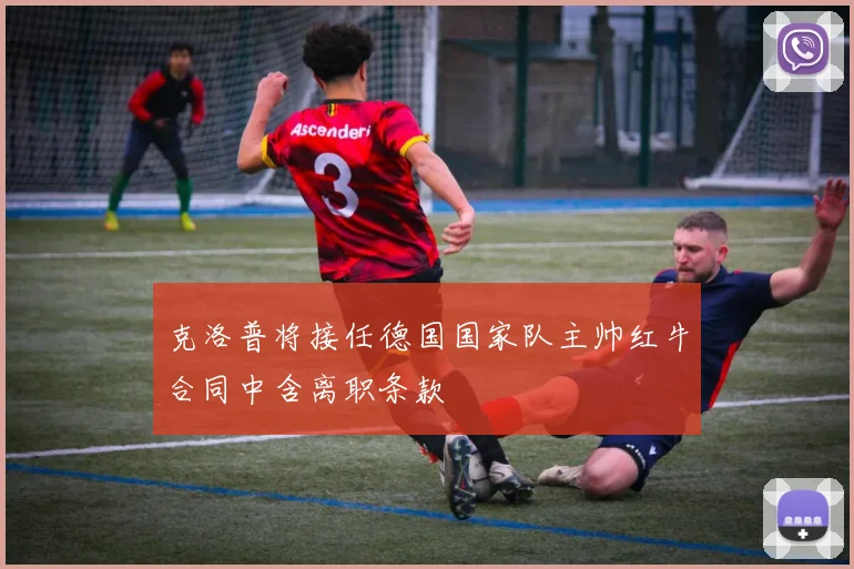 克洛普将接任德国国家队主帅红牛合同中含离职条款