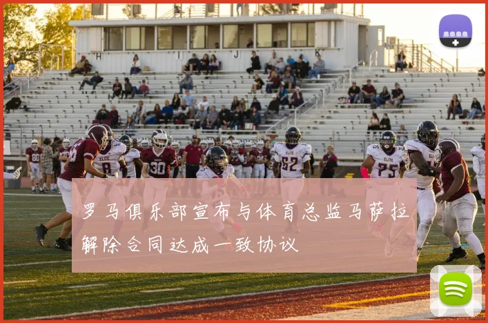 罗马俱乐部宣布与体育总监马萨拉解除合同达成一致协议